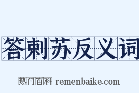 答剌苏反义词是什么意思的图片